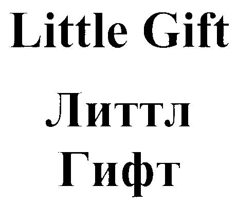 LITTLE GIFT ЛИТТЛ ГИФТ