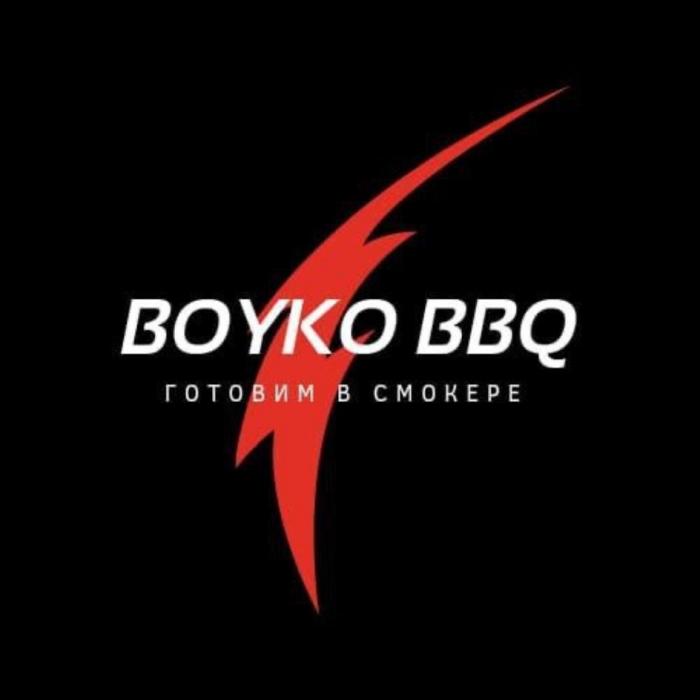 BOYKO BBQ ГОТОВИМ В СМОКЕРЕ