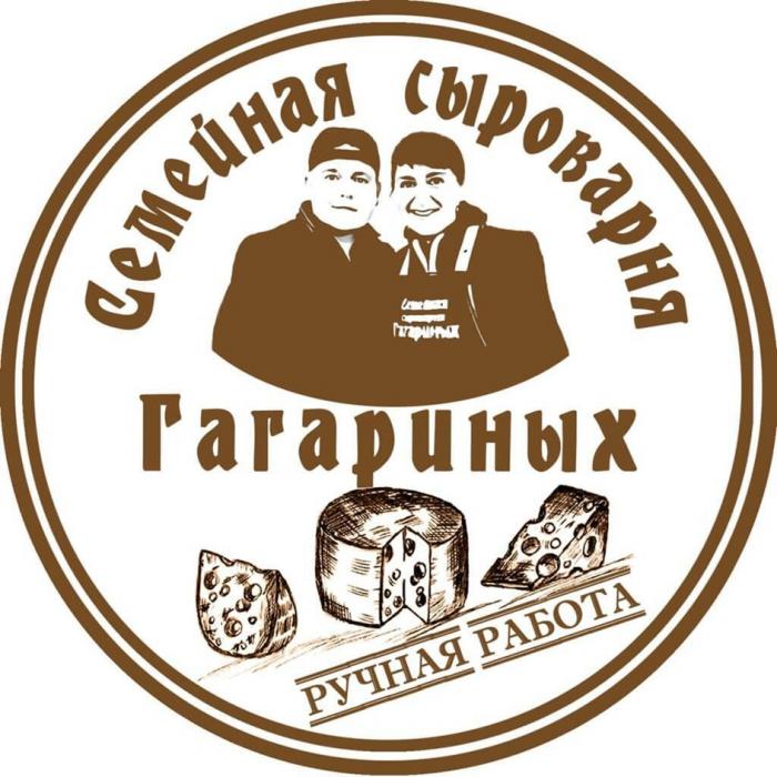 СЕМЕЙНАЯ СЫРОВАРНЯ ГАГАРИНЫХ РУЧНАЯ РАБОТА