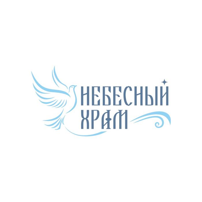 НЕБЕСНЫЙ ХРАМ