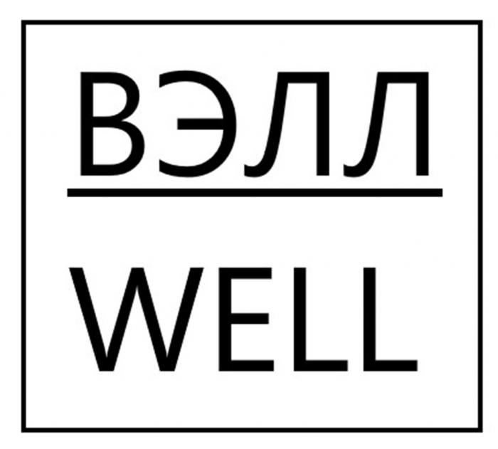 ВЭЛЛ WELL