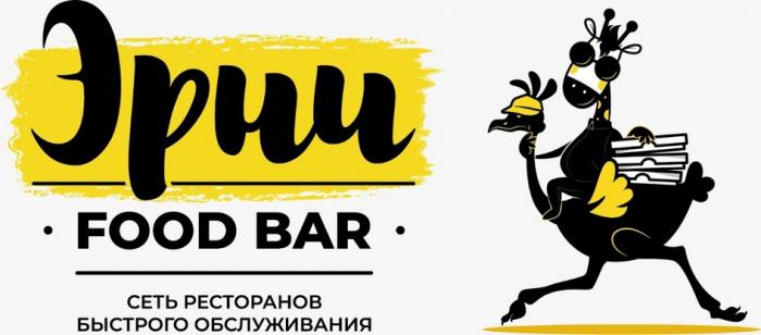 ЭРНИ FOOD BAR СЕТЬ РЕСТОРАНОВ БЫСТРОГО ОБСЛУЖИВАНИЯ