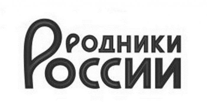 РОДНИКИ РОССИИ