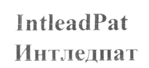 ИНТЛЕДПАТ INTLEADPAT INTLEAD PAT РАТ