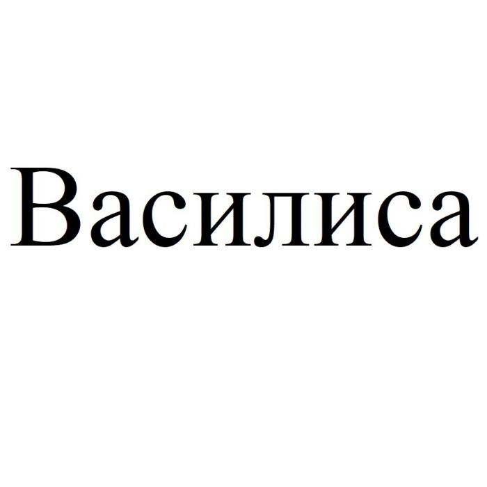 ВАСИЛИСА