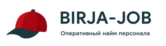 BIRJA-JOB ОПЕРАТИВНЫЙ НАЙМ ПЕРСОНАЛА