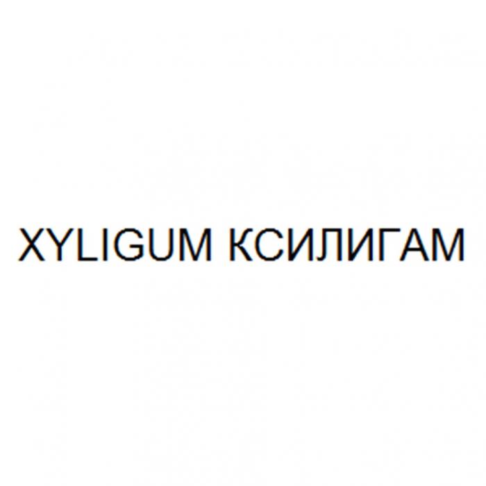 XYLIGUM КСИЛИГАМ