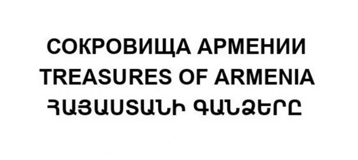 СОКРОВИЩА АРМЕНИИ TREASURES OF ARMENIA