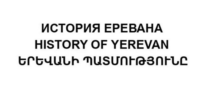 HISTORY OF YEREVAN / ИСТОРИЯ ЕРЕВАНА / ??????? ????????????