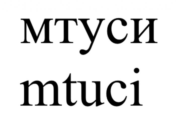 МТУСИ MTUCI