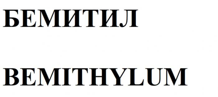 БЕМИТИЛ BEMITHYLUM