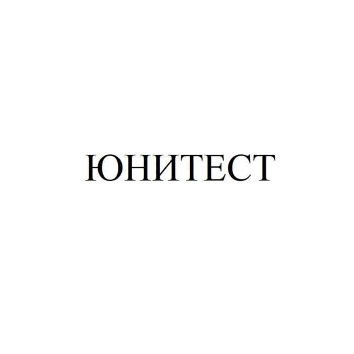 ЮНИТЕСТ