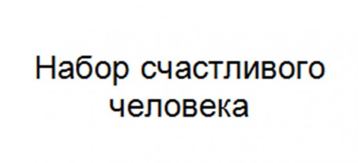 НАБОР СЧАСТЛИВОГО ЧЕЛОВЕКА