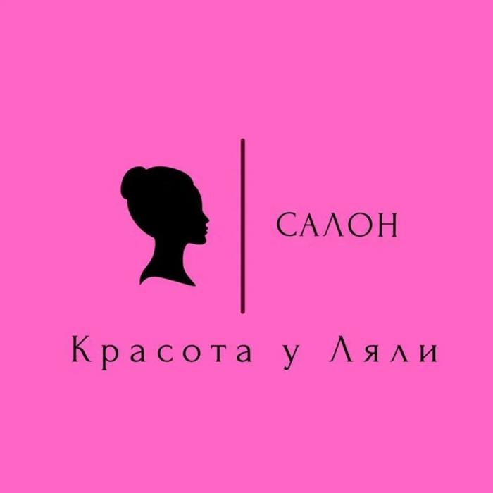 КРАСОТА У ЛЯЛИ САЛОН