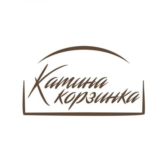 КАТИНА КОРЗИНКА