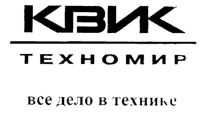 КВИК ТЕХНОМИР ВСЕ ДЕЛО В ТЕХНИКЕ