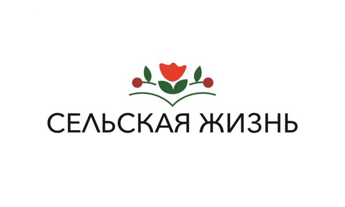 СЕЛЬСКАЯ ЖИЗНЬ