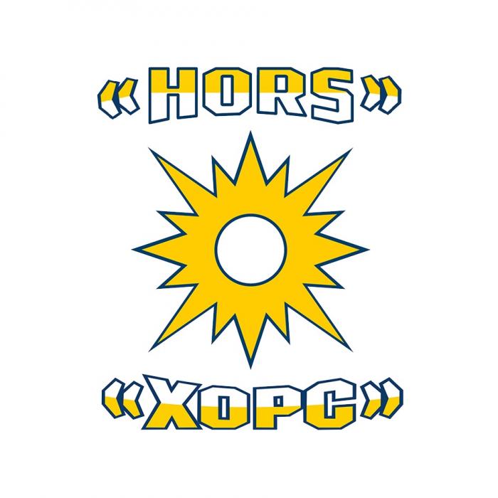 ХОРС HORS