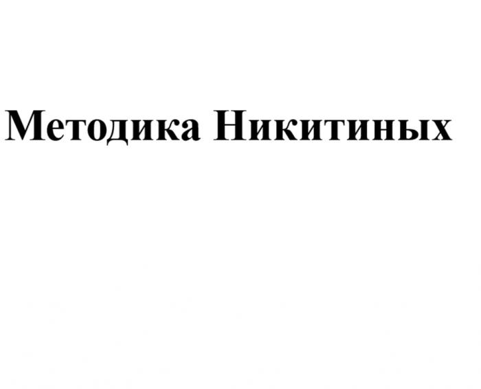 МЕТОДИКА НИКИТИНЫХ