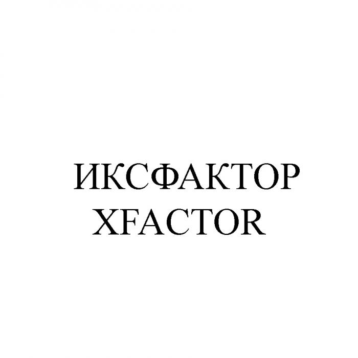 ИКСФАКТОР XFACTOR