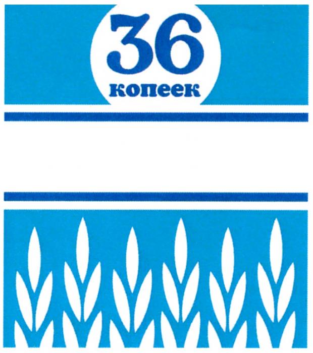 36 КОПЕЕК