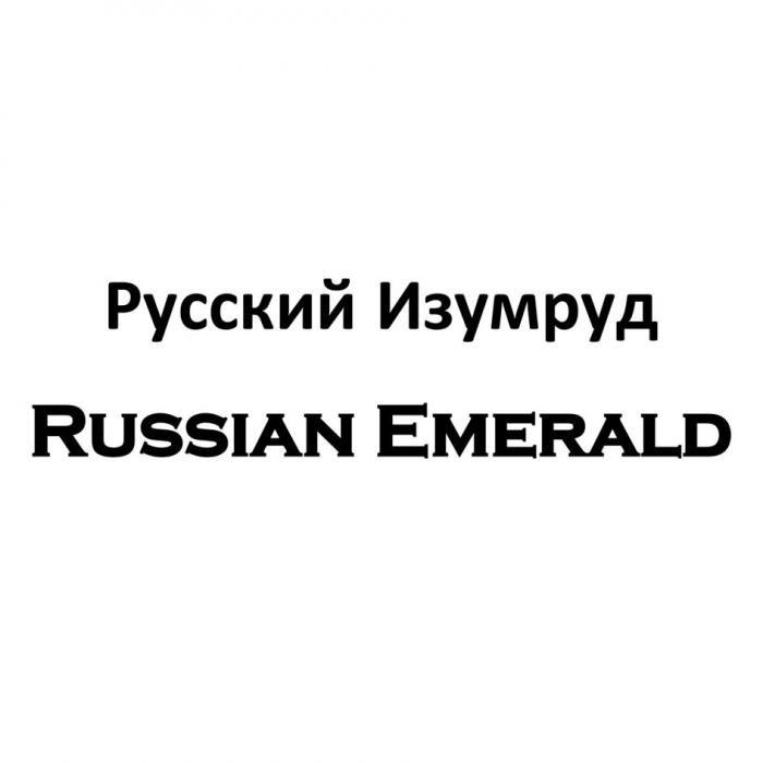 РУССКИЙ ИЗУМРУД RUSSIAN EMERALD