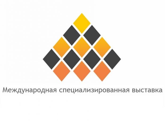 МЕЖДУНАРОДНАЯ СПЕЦИАЛИЗИРОВАННАЯ ВЫСТАВКА