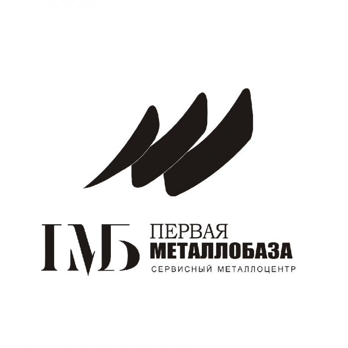 ПМБ ПЕРВАЯ МЕТАЛЛОБАЗА СЕРВИСНЫЙ МЕТАЛЛОЦЕНТР