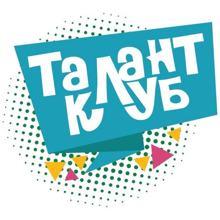 ТАЛАНТ КЛУБ