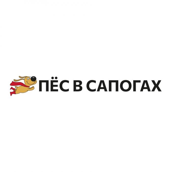 ПЁС В САПОГАХ