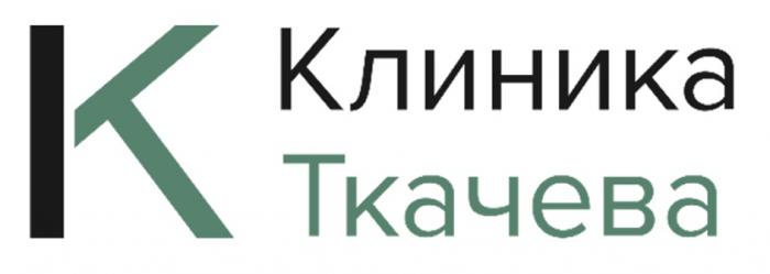 КЛИНИКА ТКАЧЕВА