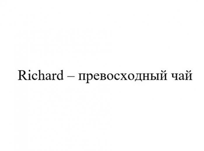 RICHARD - ПРЕВОСХОДНЫЙ ЧАЙ