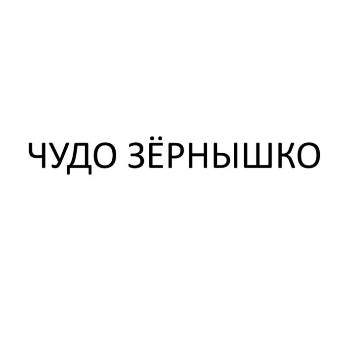 ЧУДО ЗЁРНЫШКО