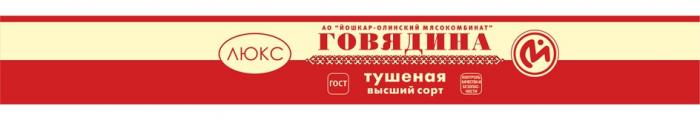 ГОВЯДИНА АО ЙОШКАР-ОЛИНСКИЙ МЯСОКОМБИНАТ ТУШЕНАЯ ВЫСШИЙ СОРТ ЛЮКС ГОСТ КОНТРОЛЬ КАЧЕСТВА И БЕЗОПАСНОСТИ