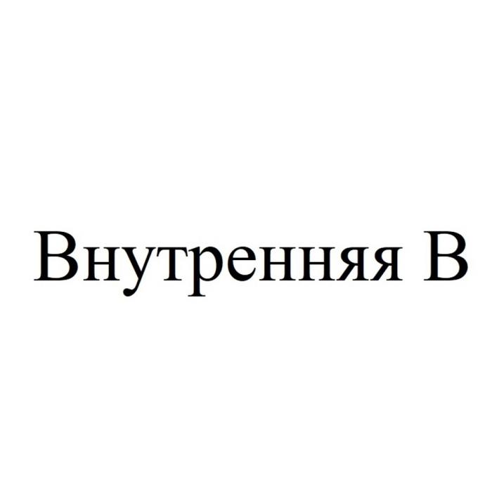 ВНУТРЕННЯЯ В