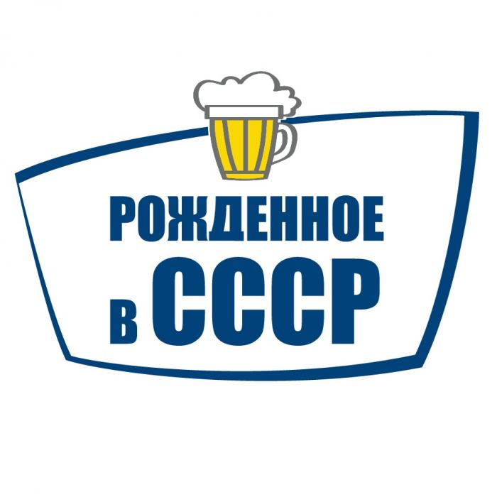 РОЖДЕННОЕ В СССР