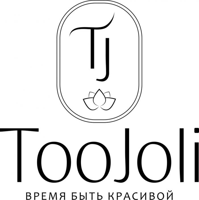 TJ TOOJOLI ВРЕМЯ БЫТЬ КРАСИВОЙ