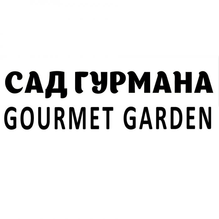 САД ГУРМАНА GOURMET GARDEN