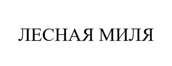 ЛЕСНАЯ МИЛЯ