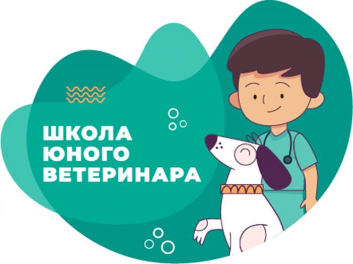 ШКОЛА ЮНОГО ВЕТЕРИНАРА