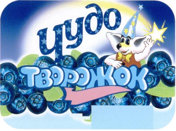 ЧУДО ТВОРОЖОК