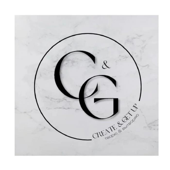 C&G CREATE & GET UP ТВОРЮ & ВЫТВОРЯЮ