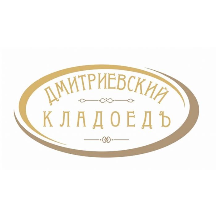 ДМИТРИЕВСКИЙ КЛАДОЕДЪ