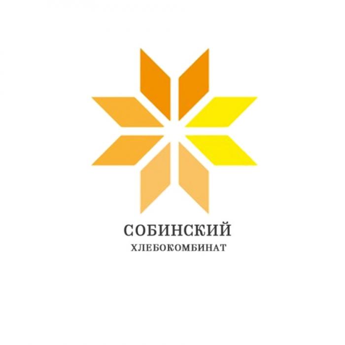 СОБИНСКИЙ ХЛЕБОКОМБИНАТ