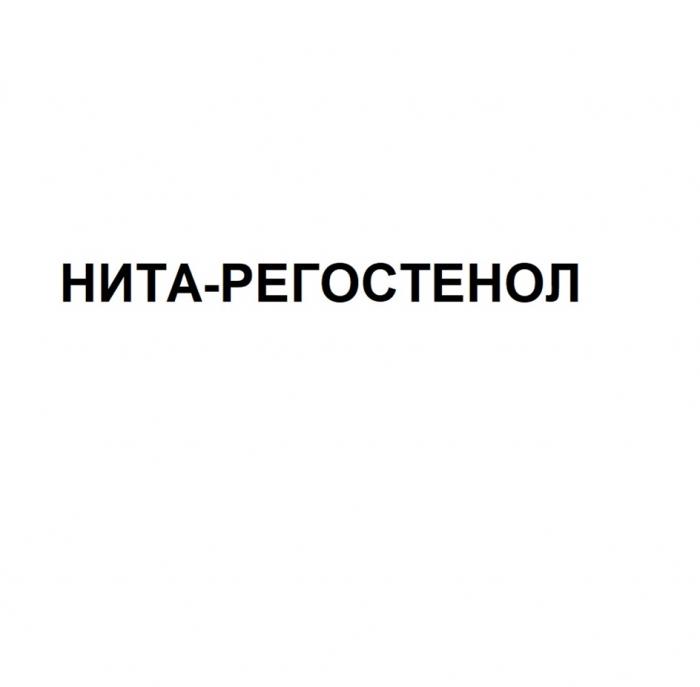 НИТА-РЕГОСТЕНОЛ