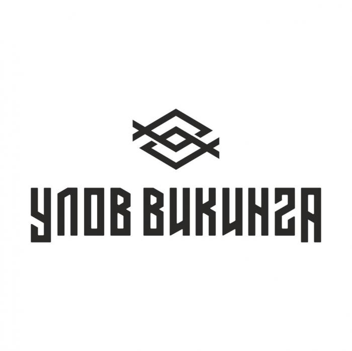 УЛОВ ВИКИНГА