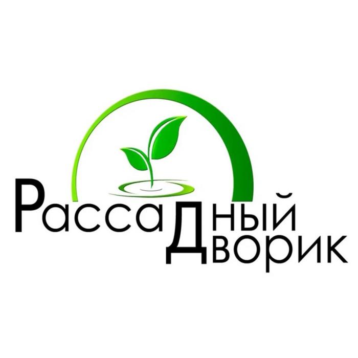 РАССАДНЫЙ ДВОРИК