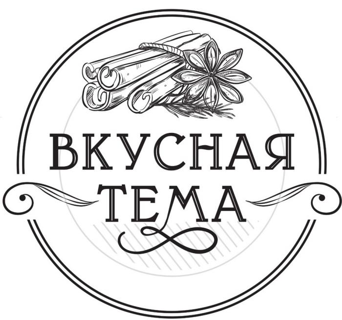 ВКУСНАЯ ТЕМА