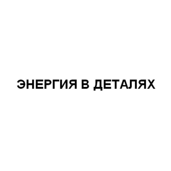 ЭНЕРГИЯ В ДЕТАЛЯХ