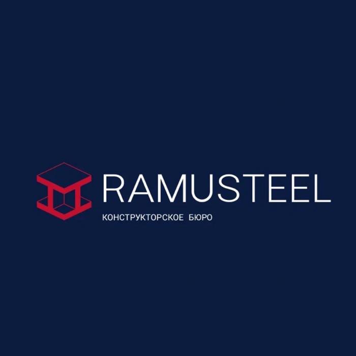 RAMUSTEEL КОНСТРУКТОРСКОЕ БЮРО